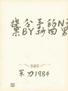 提分手的N种结果BY秒回男神