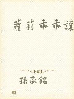 萝莉乖乖让我爱