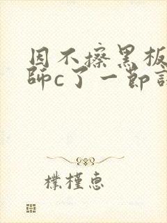 因不擦黑板被老师c了一节课