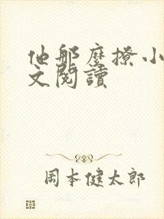 他那么撩小说全文阅读