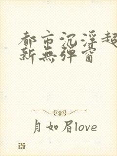 都市沉浮超前最新无弹窗