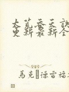 太荒吞天诀最快更新最新全文阅读封面