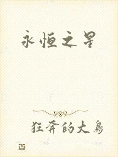 永恒之星
