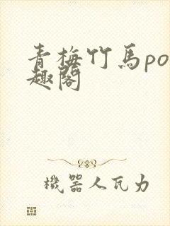 青梅竹马po笔趣阁