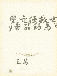 双穴拯救世界by番茄的马甲