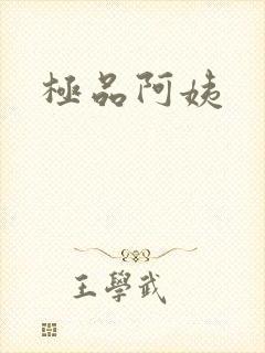 极品阿姨