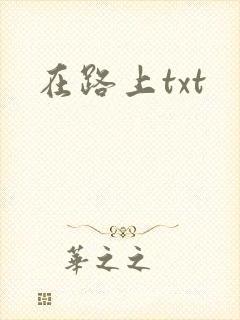在路上txt
