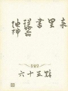 他从书里来追书神器