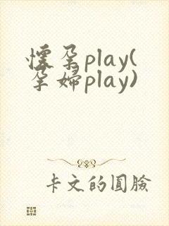 怀孕play(孕妇play)
