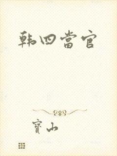 韩四当官封面