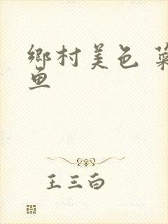 乡村美色 菜刀鱼