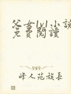 父女1v1小说免费阅读