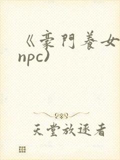 《豪门养女》(npc)