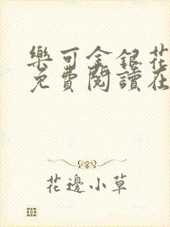 乐可金银花全文免费阅读在线校对