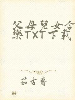 父母儿女合家欢乐TXT下载