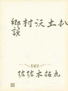 乡村沃土扒灰小说