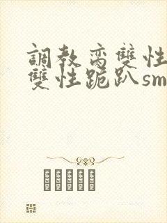 调教脔双性美人双性跪趴sm