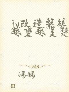 jy改造系统人越变越美楚倦安封面