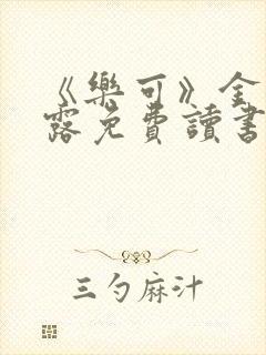 《乐可》金银花露免费读书