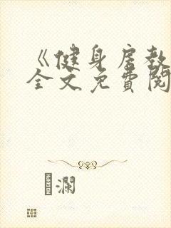 《健身房教练》全文免费阅读