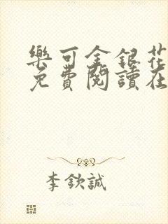 乐可金银花全文免费阅读在线冯氏父子