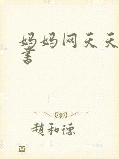 妈妈网天天读好书