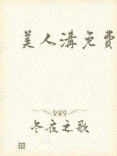 美人沟免费阅读