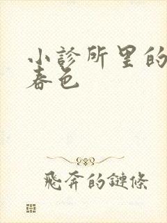 小诊所里的无边春色