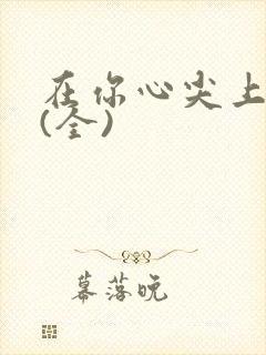 在你心尖上起舞(全)