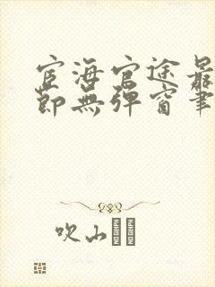 宦海官途最新章节无弹窗笔趣阁