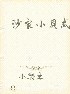 沙家小贝成长记