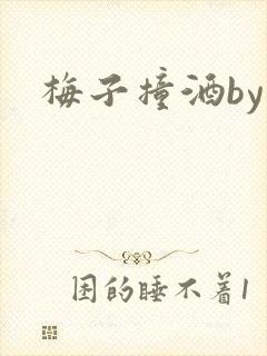 梅子撞酒by八