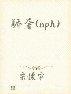 骄奢(nph)