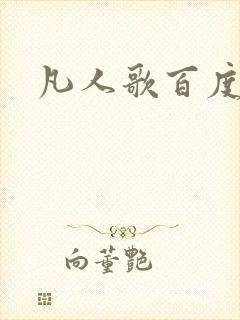 凡人歌百度百科