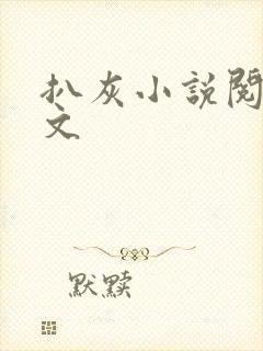 扒灰小说阅读全文