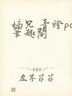 嫡兄 青灯po笔趣阁