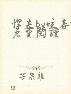 悍夫by咬春饼免费阅读