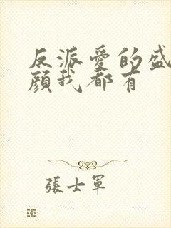 反派爱的盛世美颜我都有