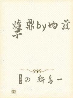 炉鼎by肉煎包子