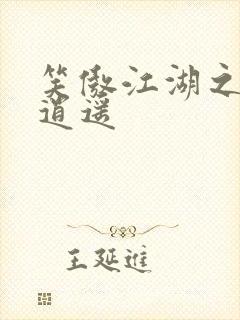 笑傲江湖之徒手逍遥