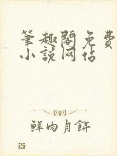 笔趣阁免费阅读小说网站