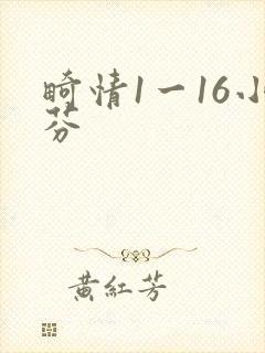 畸情1一16小芬
