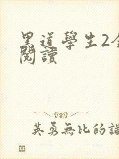 黑道学生2全集阅读