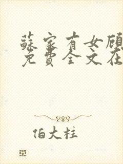 苏家有女顾君杳免费全文在线阅读封面