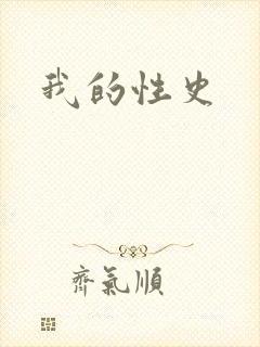 我的性史