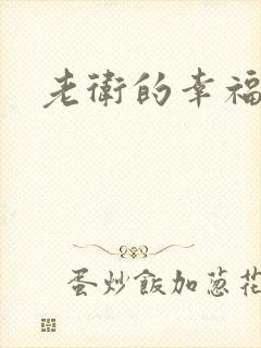 老卫的幸福生活