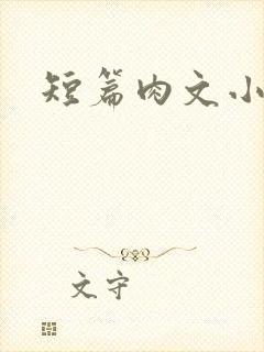 短篇肉文小说