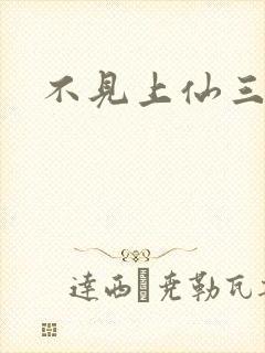 不见上仙三百年