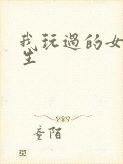 我玩过的女大学生