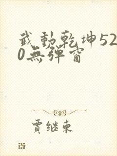 武动乾坤5200无弹窗